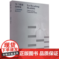 为了健康的呼吸 中国结核病防治纪实 2021年3月参考书