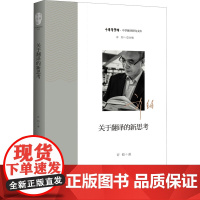 关于翻译的新思考 许钧 著 语言文字文教 正版图书籍 浙江大学出版社