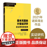 基本无害的计量经济学 乔舒亚安格里斯特 2021年诺贝尔经济学奖得主当代经济学 经济学教学参考书教材 实战经济学 格致出