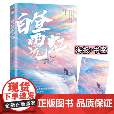 闪发 白昼霓虹 [海报+书签]顾汐润WE-45 正版Z2新世界青春文学都市少女言情小说热血竞技公路车队高甜宠文