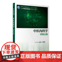 中医内科学·呼吸分册 王玉光史锁芳主编 2020年12月培训教材