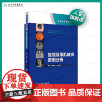 复视及眼肌麻痹案例分析神经眼科实用系列 田国红孙兴怀 眼科学视神经疾病看图识病疑难杂症罕见病例人民卫生出版社眼科书籍