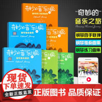 正版全套6册奇妙的音乐之旅 钢琴独奏四手联弹练习曲集1A1B 幼儿儿童钢琴基础练习曲教材教程曲谱书 西南师范 幼儿儿童钢