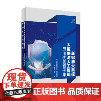 新冠防控大数据与人工智能应用案例集 2020年12月参考书