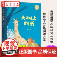 大树上的书 金波著儿童文学书籍亲近母语K1中文分级阅读K1 6-7岁适读 注音全彩插图 小学生一年级课外同步阅读亲子共读