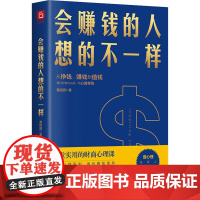 会赚钱的人想的不一样 黄启团 著 金融经管、励志 正版图书籍 北方文艺出版社