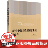 新中国财政基础理论70年 马珺 著 高培勇 编 财政/货币/税收经管、励志 正版图书籍 中国财政经济出版社