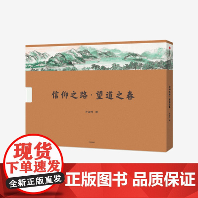 信仰之路 望道之春 孙志树 著 共产党宣言中文全译本的诞生地 陈望道故乡全景 中国画长卷巨制 中信出版社 正版