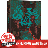 秦始皇 大秦帝国启示录 (日)陈舜臣 著 蒋桑橙 译 中国通史社科 正版图书籍 天津人民出版社