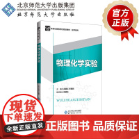 物理化学实验 9787303247950 高锦红 李雅丽 主编 新世纪高等学校规划教材·化学系列 北京师范大学出版社