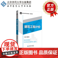 建筑工程计价 9787303223060 曾庆林 主编 新世纪高等学校规划教材 建筑系列 北京师范大学出版社 正版书籍