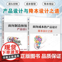 产品设计全2本 面向成本的产品设计 降本设计之道+面向制造和装配的产品设计指南 第二版 DFC DFMA与DFMA设计指