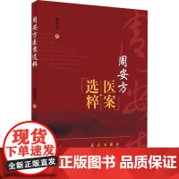 周安方医案选粹 周安方 著 医学其它生活 正版图书籍 中国中医药出版社