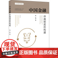 中国金融仲裁制度的构建 陈胜 著 诉讼法社科 正版图书籍 中国法律图书有限公司