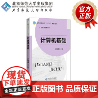 计算机基础 9787303219582 王晓薇 主编 高等职业教育“十三五”规划教材. 公共基础课系列 北京师范大