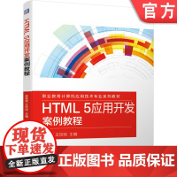 正版 HTML 5应用开发案例教程 吴英宾 王琰琰 高职高专教材 9787111667797 机械工业出版社店