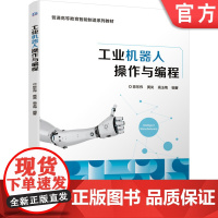 正版 工业机器人操作与编程 陈东伟 黄岚 高玉梅 普通高等教育智能制造系列教材 9787111667568 机械工业