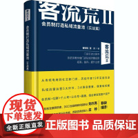 客流荒 2 会员制打造私域流量池(实战篇) 雷钧钧,张川 著 广告营销经管、励志 正版图书籍 清华大学出版社