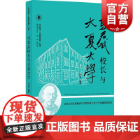 马君武校长与大夏大学