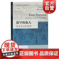 最早的农人:农业社会的起源 农业发展历史彼得贝尔伍德获美国考古学会著作奖上海古籍出版社