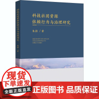 科技社团资源依赖行为与治理研究 朱喆 著 其他经管、励志 正版图书籍 知识产权出版社