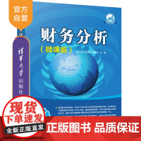 [正版] 财务分析:微课版 盛术俊 清华大学出版社 财务管理会计分析—教材