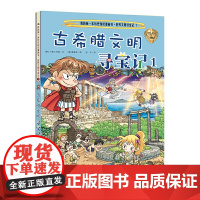 我的第一本历史知识漫画书.世界文明寻宝记 古希腊文明寻宝记(1)