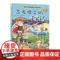 我的第一本历史知识漫画书.世界文明寻宝记 古希腊文明寻宝记(1)