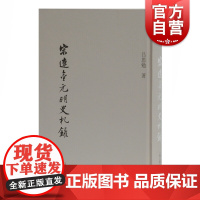 宋辽金元明史札录 吕思勉著代表作白话本国史吕著中国通史先秦史秦汉史四史研究史学爱好者兴趣阅读书籍上海古籍出版社