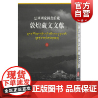 法国国家图书馆藏敦煌藏文文献31 精装十万颂般若波罗蜜多经敦煌藏经洞的古藏文文献民族文化考古参考书籍上海古籍出