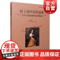 拉丁语声乐作品集8(女中音清唱剧咏叹调精选)