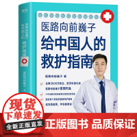 医路向前巍子给中国人的救护指南 医路向前巍子 著 家庭医生生活 正版图书籍 北京联合出版公司