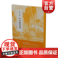 燕江山楼观图 艺术书籍中国绘画名品溪山楼观图夏山图溪风图燕氏早年晚年美术台北故宫博物馆燕家景致学术界 上海书画出版社