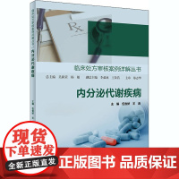 内分泌代谢疾病 伍俊妍,王燕 编 内科学生活 正版图书籍 人民卫生出版社