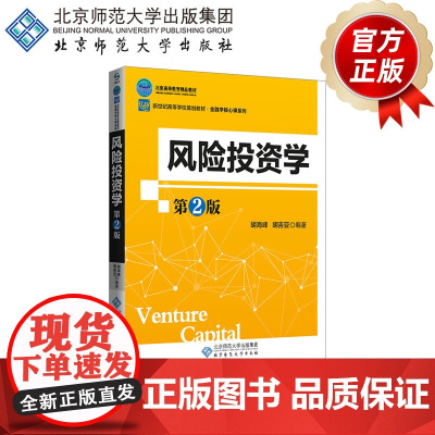 风险投资学(第2版) 9787303210633 胡海峰 编著 新世纪高等学校规划教材·金融学核心课系列 北京师范大学