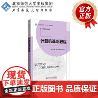 计算机基础教程 9787303233892 黄琴 主编 高等职业教育“十三五”规划教材 公共基础课系列 北京师范大学