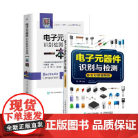 电子元器件识别与检测+电子元器件识别检测与选用一本通怎样识别和检测电子元器件从入门到精通书籍大全集成电路种类符号型号