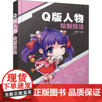 Q版人物绘制技法 杨建军 编 图形图像/多媒体(新)艺术 正版图书籍 清华大学出版社