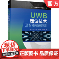 正版 UWB定位技术及智能制造应用 赵荣泳 张浩 林权威 陆剑峰 超宽带 无线通信 案例 标准化接口协议 实用手册