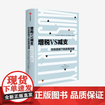 增税VS减支 财政困境下的政策选择 阿尔贝托阿莱西纳 著 曼哈顿学院哈耶克图书奖 英国金融时报2019年暑期图书之一 经