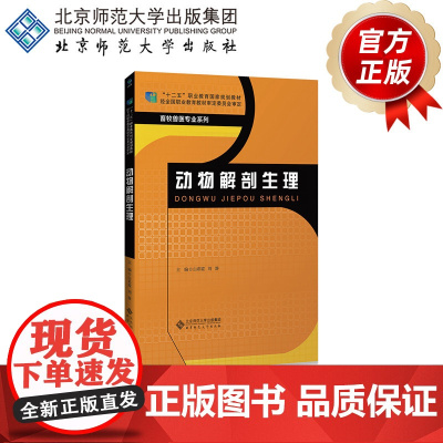 动物解剖生理 9787303223855 白彩霞 主编 畜牧兽医专业系列 北京师范大学出版社 正版书籍