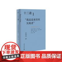 [正版] 十三邀1:“我还是更喜欢失败者” 北贝 一页 许知远 /著 十三邀 许知远 访谈 艺术