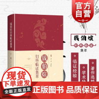 钱伯煊妇科临证集萃 谈勇王育良整理 本书抢救整理了钱伯煊的生前著述并对其进行分类总结 上海科学技术出版社