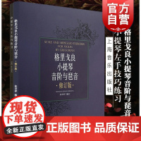 小提琴左手技巧练习1 格里戈良小提琴音阶与琵音套装 共2册 修订版 小提琴左手指法技法练习曲谱 音乐图书籍 上海音乐出