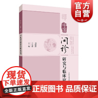 中医问诊研究与临床应用 刘国萍王忆勤景岳全书十问篇诊病之要领临证之首务黄帝内经问诊文献研究 上海科学技术出版社