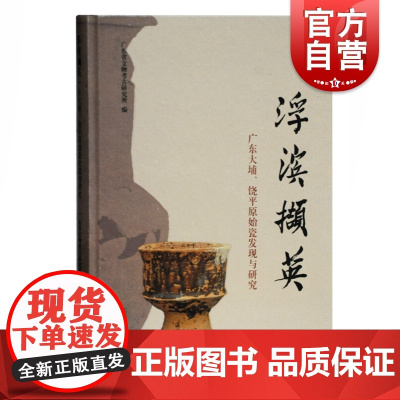 浮滨撷英广东大埔饶平原始瓷发现与研究精装广东省文物考古研究所编商时期考古遗存浮滨文化研究参考书籍上海古籍出版社