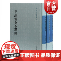 平津馆金石萃编全三册 孙星衍严可均著金文石刻中国古代文明文化遗产文化价值传承意义宋清历史文学文字考古古文 上海古籍出版社