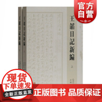 王韬日记新编全二册 王韬撰田晓春辑校晚清学者思想家报人王韬私人日记文史研究者爱好者参考实用书籍上海古籍出版社