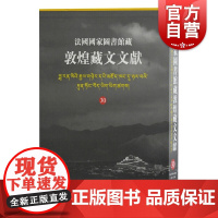 法国国家图书馆藏敦煌藏文文献30 精装十万颂般若波罗蜜多经敦煌藏经洞的古藏文文献文化考古参考书籍上海古籍出版社