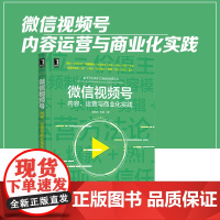 微信视频号:内容、运营与商业化实践 龚铂洋 王易 微信运营 视频号红利运营视频制作剪辑拍摄策略 978711166852